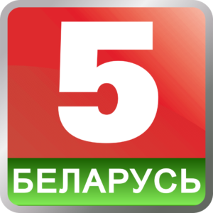 Национальный спортивный государственный телеканал "Беларусь 5"