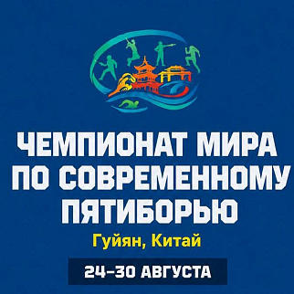 С 24 по 30 августа в городе Гуйян (Китай) пройдет чемпионат мира по современному пятиборью