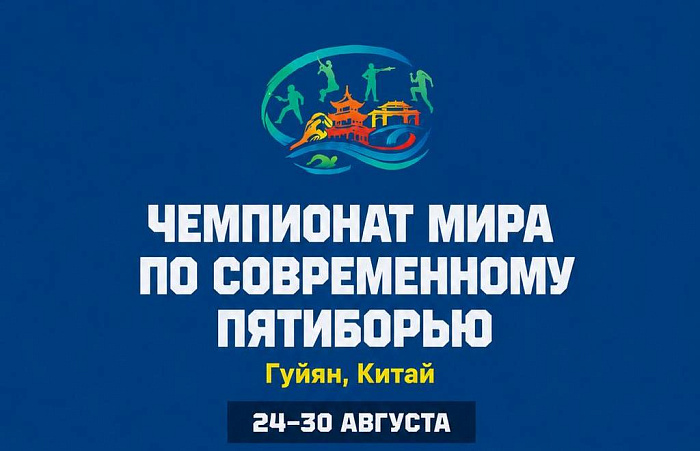 С 24 по 30 августа в городе Гуйян (Китай) пройдет чемпионат мира по современному пятиборью