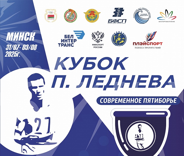 Минск примет III Этап Кубка Леднева с 30 июля по 3 августа 