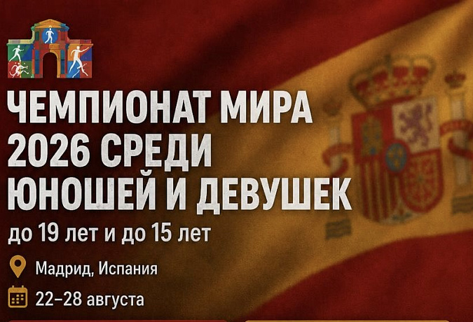 СБОРНАЯ БЕЛАРУСИ СТАРТУЕТ НА ЧЕМПИОНАТАХ МИРА СРЕДИ ЮНОШЕЙ И ДЕВУШЕК В МАДРИДЕ