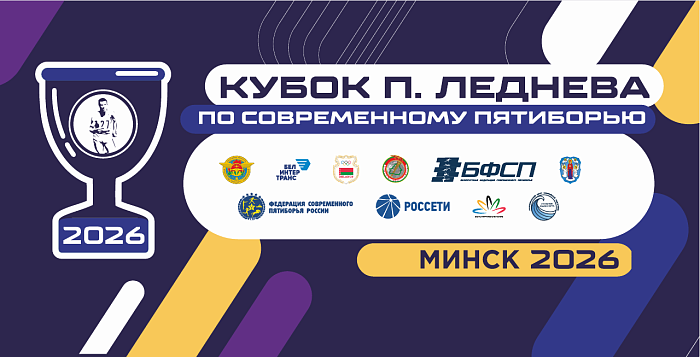 Борьба за медали второго этапа Кубка П.Леднёва развернётся в Минске с 25 по 28 февраля