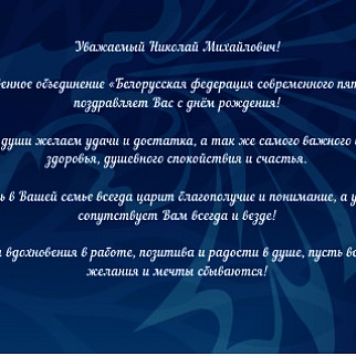 Уважаемый Николай Михайлович поздравляем Вас с днём рождения!