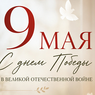 С Днем Победы!