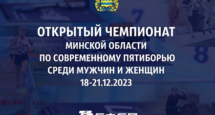 Открытый чемпионат Минской области по современному пятиборью 