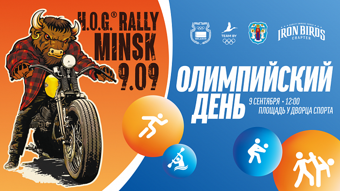 Двигайся! Открывай! Изучай! 9 сентября в Минске пройдёт Олимпийский день 