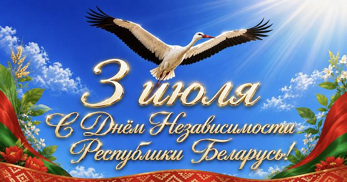С Днем Независимости Республики Беларусь 