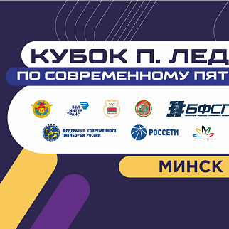 Борьба за медали второго этапа Кубка П.Леднёва развернётся в Минске с 25 по 28 февраля