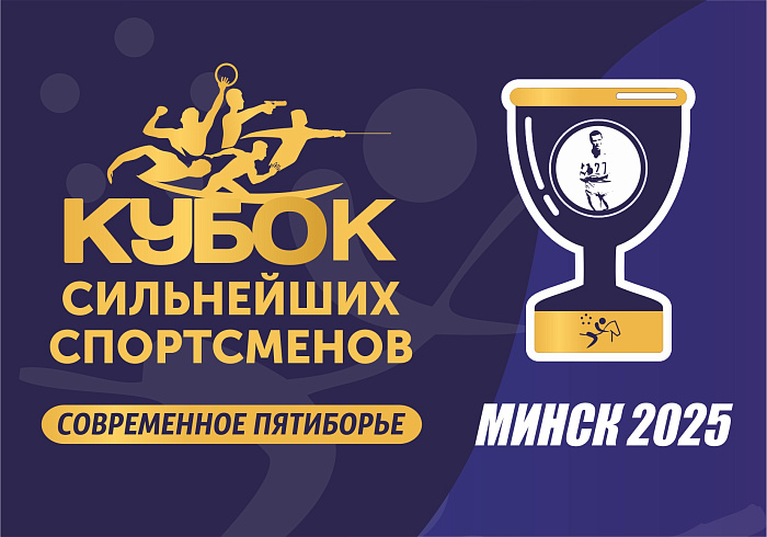 Минск примет Кубок сильнейших спортсменов по современному пятиборью
