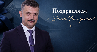 C Днём рождения, Сергей Михайлович!