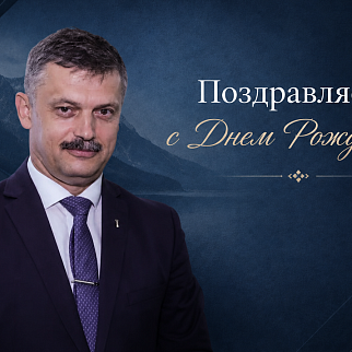 C Днём рождения, Сергей Михайлович!