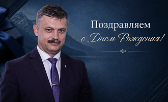 C Днём рождения, Сергей Михайлович!