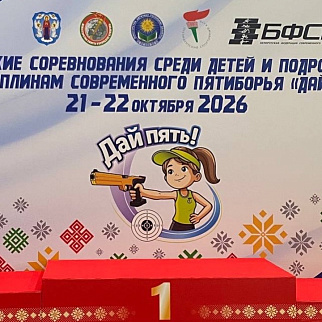В Минске стартовали городские соревнования среди детей и подростков по дисциплинам современного пятиборья «Дай пять!» (2 этап).