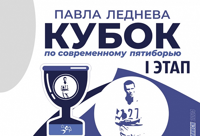 До старта I этапа «Кубка П.Леднёва» осталось несколько дней