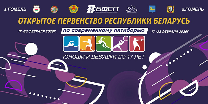 Открытое первенство по современному пятиборью для юношей и девушек до 17 лет  
