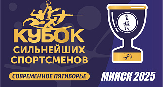Минск примет Кубок сильнейших спортсменов по современному пятиборью