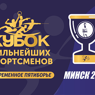 Минск примет Кубок сильнейших спортсменов по современному пятиборью