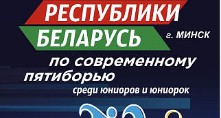 Стартуем с юниорским первенством: Минск встречает Открытое первенство Республики Беларусь по современному пятиборью