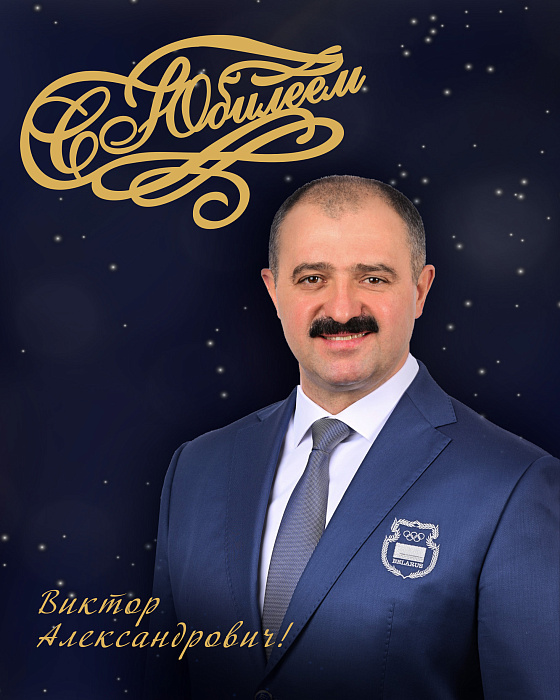 С Юбилеем, Виктор Александрович!