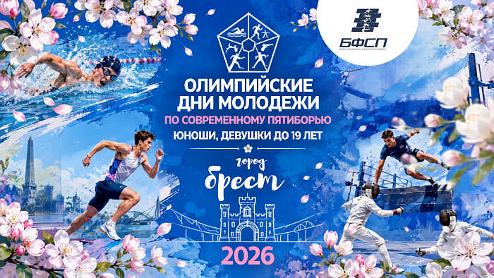 28 июня стартуют Олимпийские дни молодежи по современному пятиборью среди юношей и девушек 2008 г.р. и моложе (до 19 лет). 