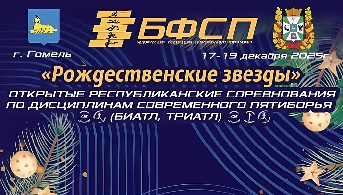 Рождественские звезды пройдут в Гомеле