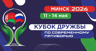 С 12 по 14 мая 2026 года Минск примет второй этап Кубка ДРУЖБЫ сезона 2026, где соберутся сильнейшие белорусские и российские пятиборцы в возрастных категориях до 17 и до 19 лет.