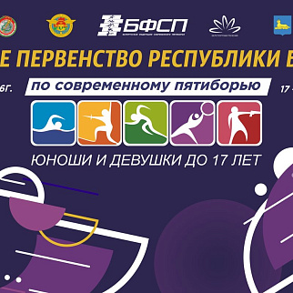 Открытое первенство по современному пятиборью для юношей и девушек до 17 лет  