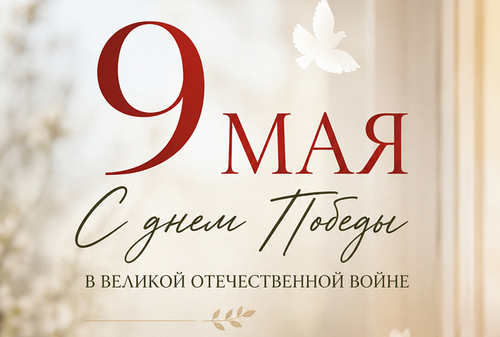 С Днем Победы!