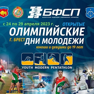Открытые Олимпийские дни молодежи Республики Беларусь пройдут в Бресте с 24 по 29 апреля 2023 года
