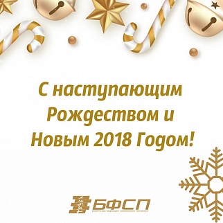Общественное объединение "Белорусская федерация современного пятиборья" поздравляет с наступающим Рождеством и Новым годом!