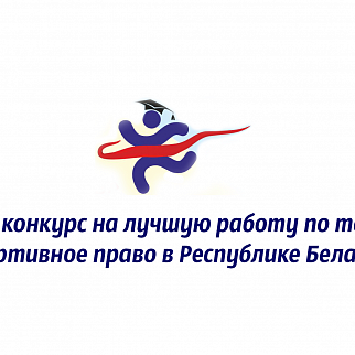 Приглашаем принять участие в VIII конкурсе на лучшую работу по теме «Спортивное право в Республике Беларусь»