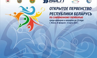                                                                                                                                          Открытое первенство Республики Беларусь по современному пятиборью среди юниоров ии юниорок до 21 года пройдет в Минске